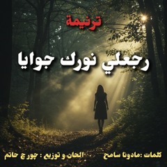 رجعلي نورك جوايا