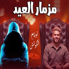 مزمار العيد - محمد عبد السلام - توزيع الكوتش 2025