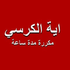 اية الكرسي مكررة مدة ساعة