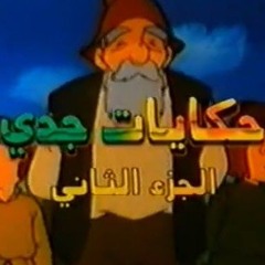 حكايات جدي (طارق العربي) .mp3