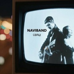 Свяці - Naviband