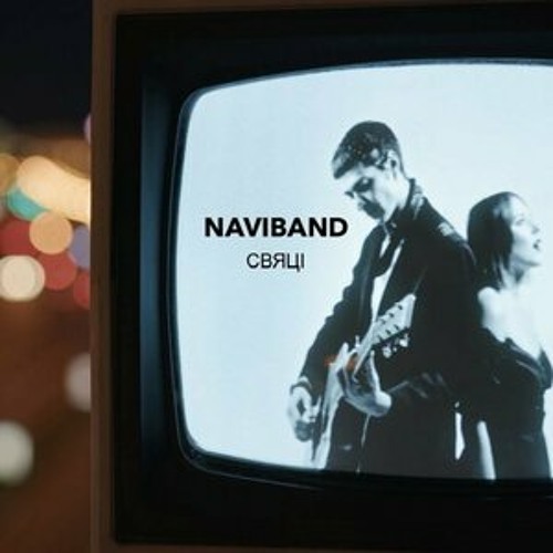 Свяці - Naviband