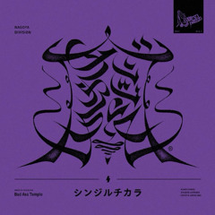 シンジルチカラ – Bad Ass Temple
