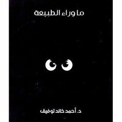 ما وراء الطبيعة - أحمد خالد توفيق