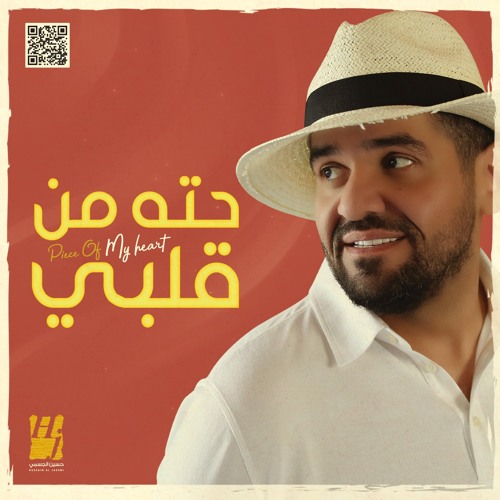 حته من قلبي
