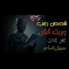 قصص رعب حقيقية || وريث الشر الجزء الثالث