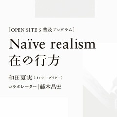 Naïve realism - 在の行方 ---Audio Flyer