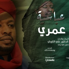 حمادة عباسية - فرح عمري