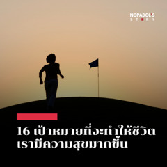 EP 2541 16 เป้าหมายที่จะทำให้ชีวิตเรามีความสุขมากขึ้น