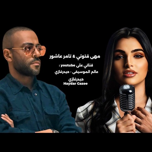 مكس مها فتوني وتامر عاشور