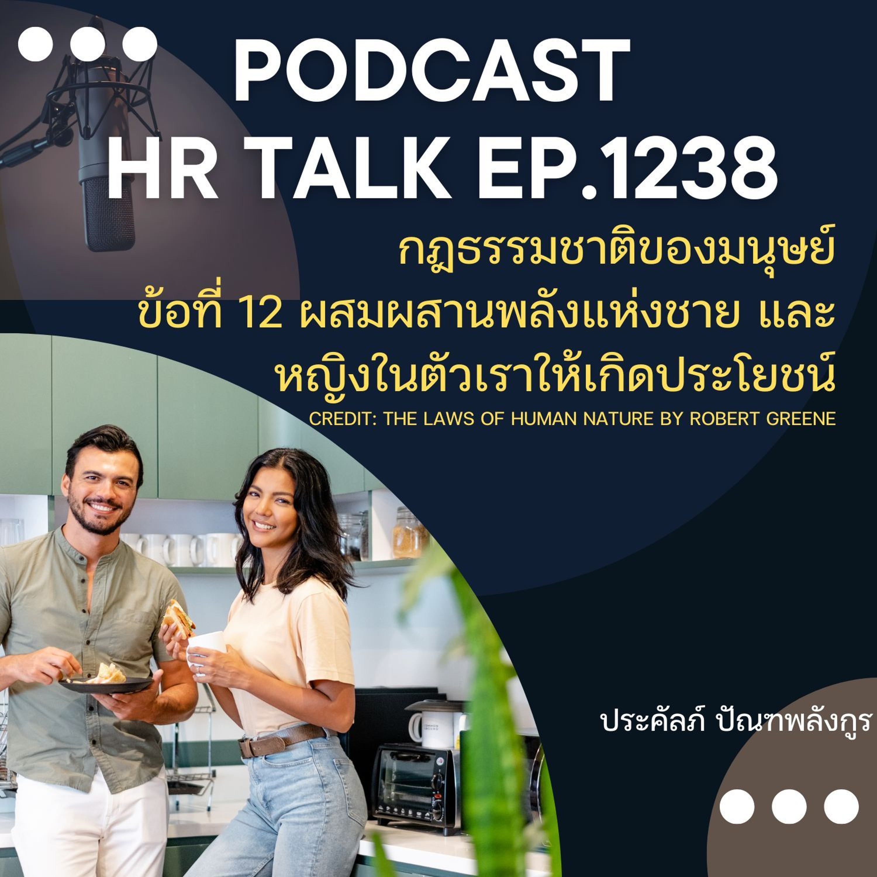 EP 1238 ธรรมชาติของมนุษย์ ข้อที่ 12 ผสมผสานความเป็นชาย และหญิงในตัวเราให้ได้ประโยชน์สูงสุด episode artwork