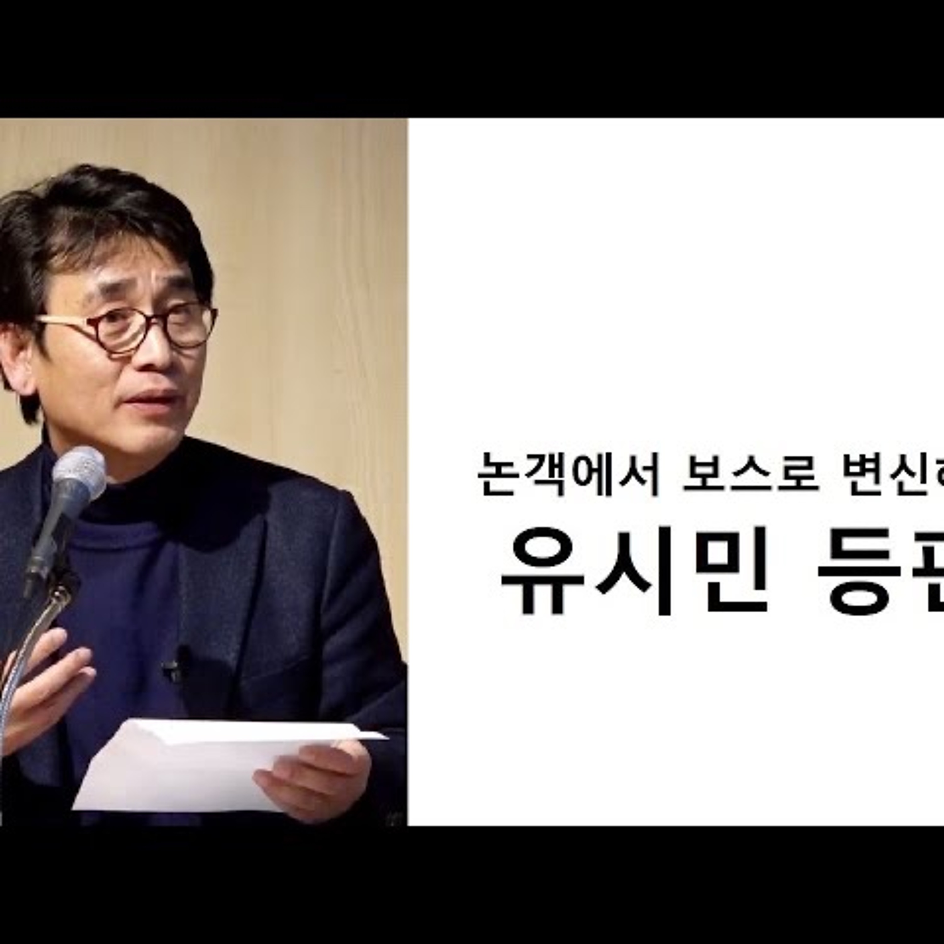 유시민 본격등판 episode artwork