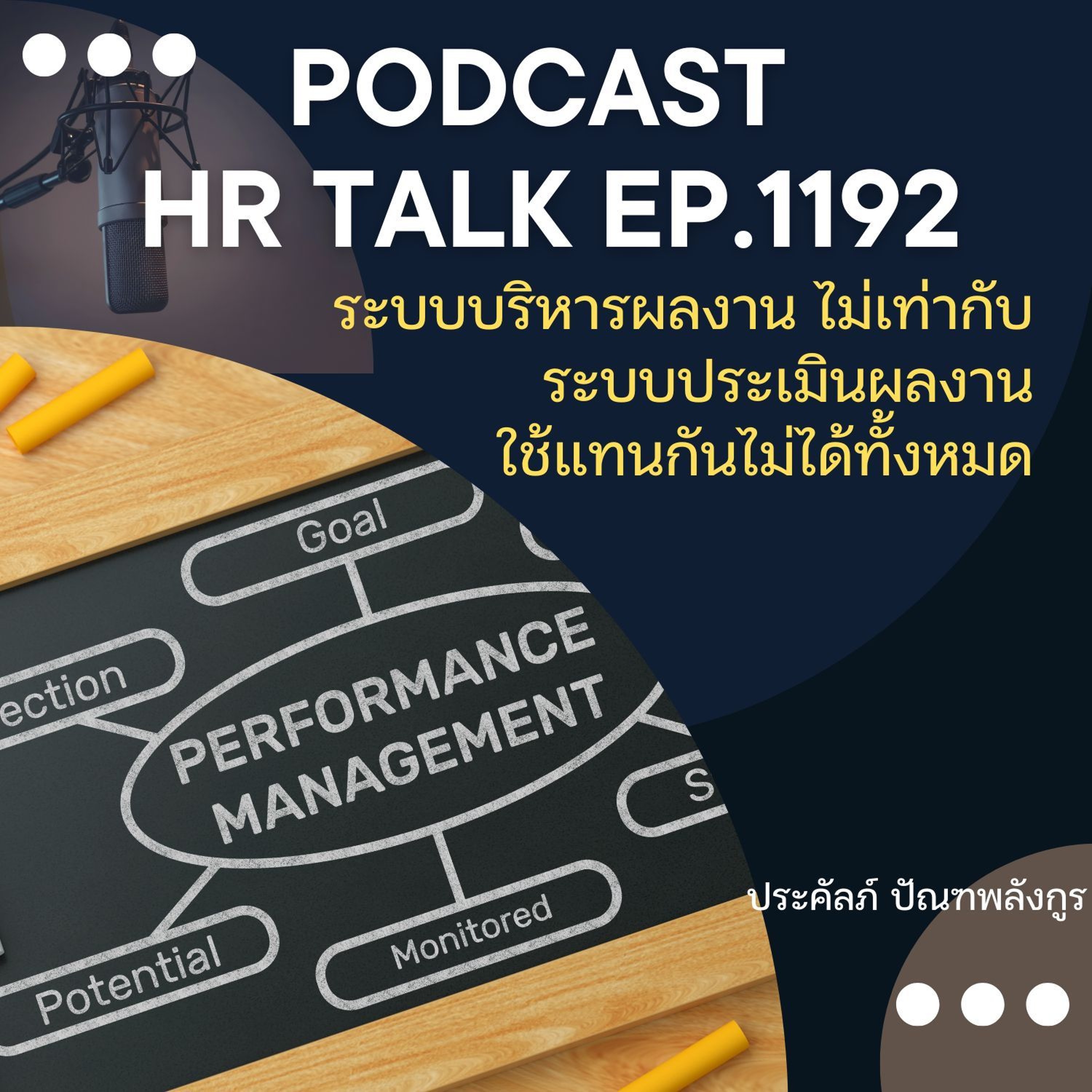 EP. 1192 ระบบบริหารผลงาน ไม่เท่ากับ ระบบประเมินผลงาน ใช้แทนกันไม่ได้ทั้งหมด episode artwork