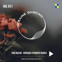 KiRA MAZUR - Народна (Symanth Remix)