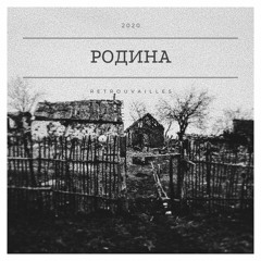 Родина