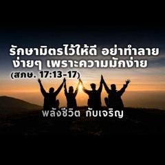 อธิบายพระธรรมสุภาษิต บทที่17-31