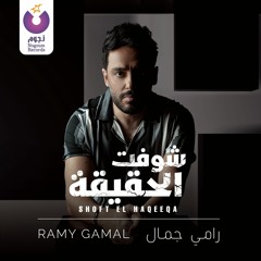 Ramy Gamal - Shoft El Haqeeqa / رامي جمال -شوفت الحقيقة