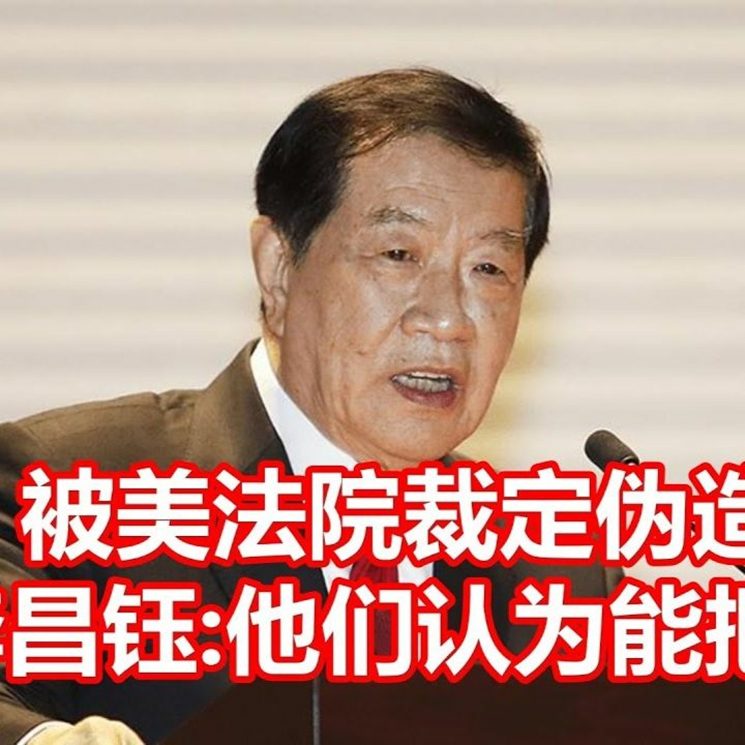 Stream 被美国法院裁定伪造证据，李昌钰：他们想把我扳倒|听听持牌私家侦探Robin专业解析（上） by 都市脉搏Pulse Of The  City | Listen online for free on SoundCloud