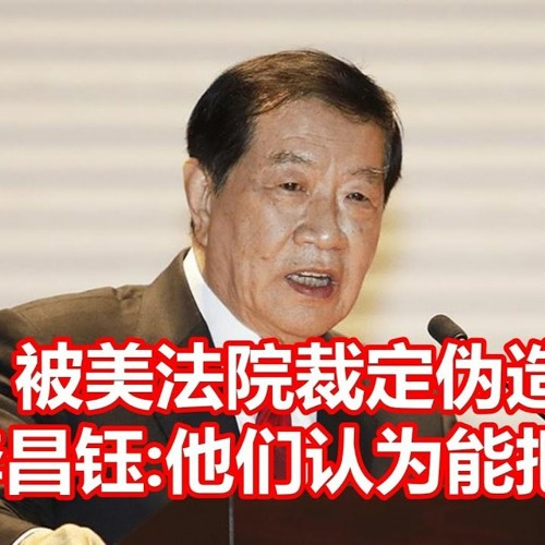 被美国法院裁定伪造证据，李昌钰：他们想把我扳倒|听听持牌私家侦探Robin专业解析（上）