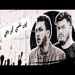 بيج سام  و ويجز - كان نفسي تجوبيني - Big Sam - Wegz / 2023
