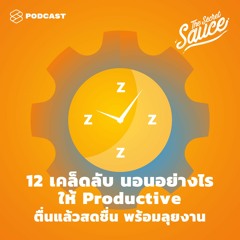 The Secret Sauce EP.318 12 เคล็ดลับ นอนอย่างไรให้ Productive ตื่นแล้วสดชื่น พร้อมลุยงาน