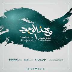 وهذا الوجود  - WaHatha AlWjood