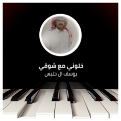 خلوني مع شوقي