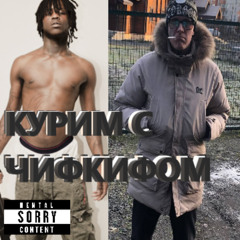 Курим с Чиф Кифом