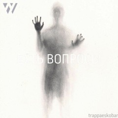 Trappaeskobar Feat. White Night - Есть Вопросы