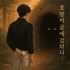 호랑이 굴에 갔더니? (Entered the Tiger’s Den?)