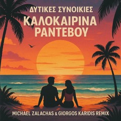 Ditikes Sinikies - Kalokairina Rantevou (Michael Zalachas & Giorgos Karidis Club RemiX)