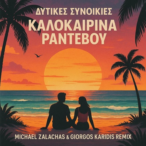Ditikes Sinikies - Kalokairina Rantevou (Michael Zalachas & Giorgos Karidis Club RemiX)