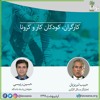 میزگرد: کارگران، کودکان کار و کرونا میزگرد: کارگران، کودکان کار و کرونا