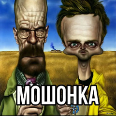 breaking bad moshonka jerk remix