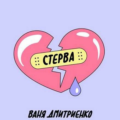 Стерва дмитриенко текст. Стерва дмитриенко текст. Стерва дмитриенко текст. Dj василиса. Ваня дмитриенко венера-юпитер.