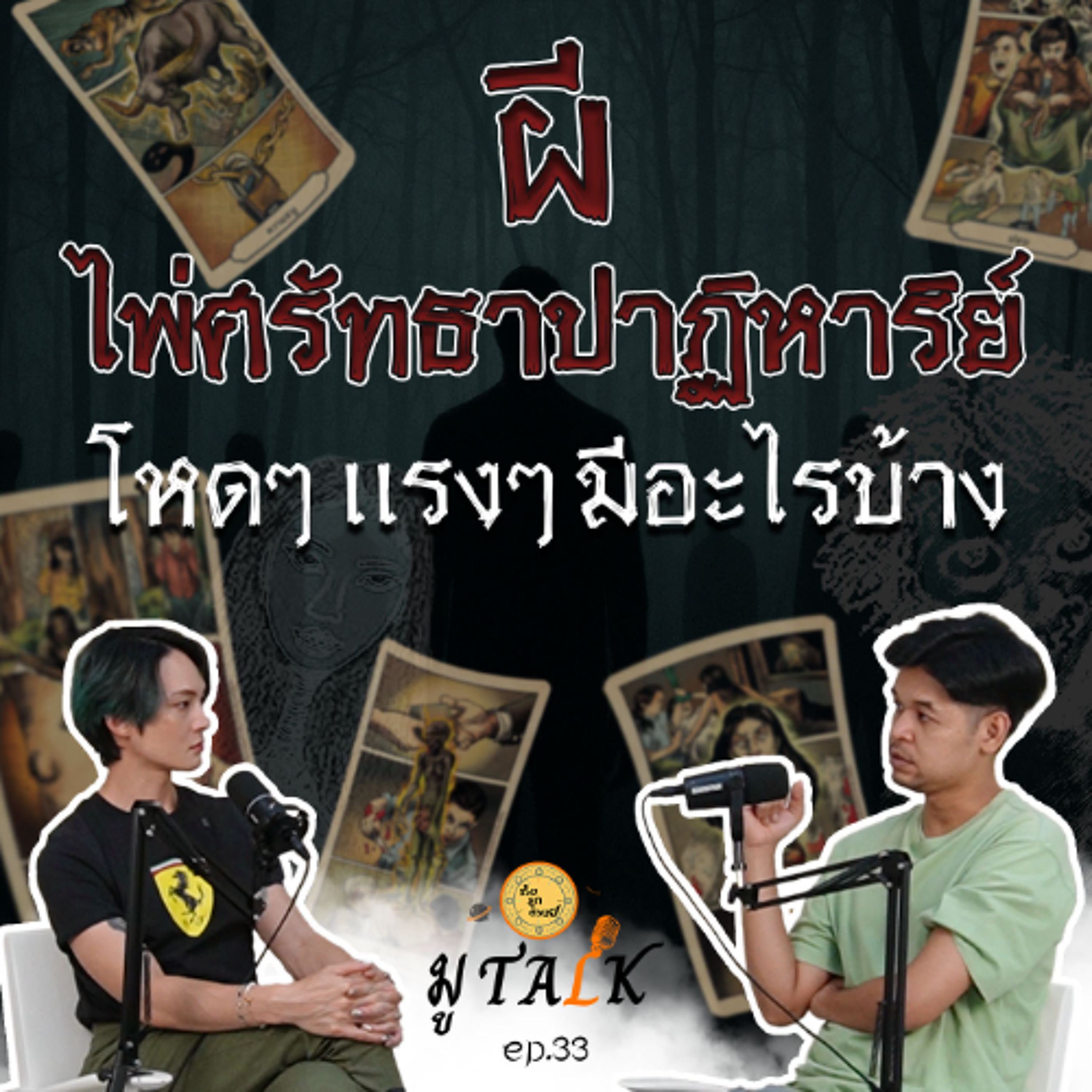 ผีในไพ่ศรัทธาปาฐิหารย์_ช่วยลูกด้วยมูTALK_EP 33 episode artwork