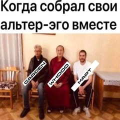 ALTER EGO (feat. март)