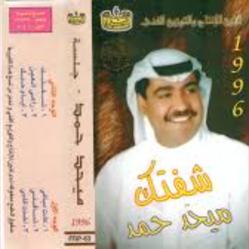 ميحد حمد - عادت مياهي ( ألبوم شفتك 1996 )