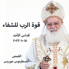 قوة الرب للشفاء - القمص أغسطينوس موريس - 15 - 10 - 2023قداس الاحد