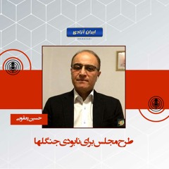 طرح مجلس برای نابودی جنگلها