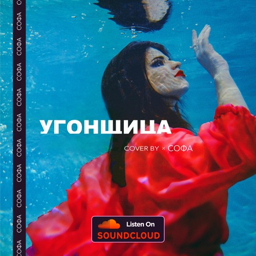 Stream СОФА | Listen to Угонщица playlist online for free on SoundCloud