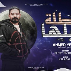 مهرجان بطلة جيلها - احمد يحي - كلمات كالابالا - توزيع فلسطيني