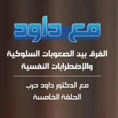 Ep.5 - الفرق بين الصعوبات السلوكية والإضطرابات النفسية