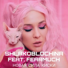 SHLAKOBLOCHINA — Новая Сила Киски (feat. FEARMUCH)( Alex Fleev Remix )