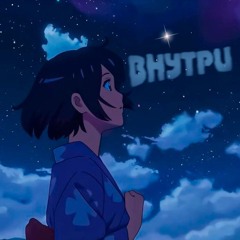 Внутри (prod. billionstars)