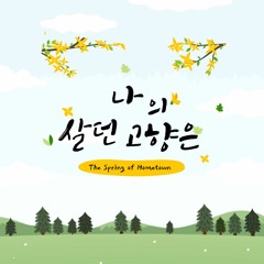 고향의 봄 The spring of hometown