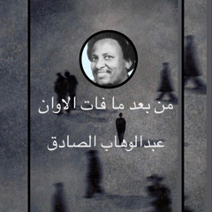 من بعد ما فات الأوان