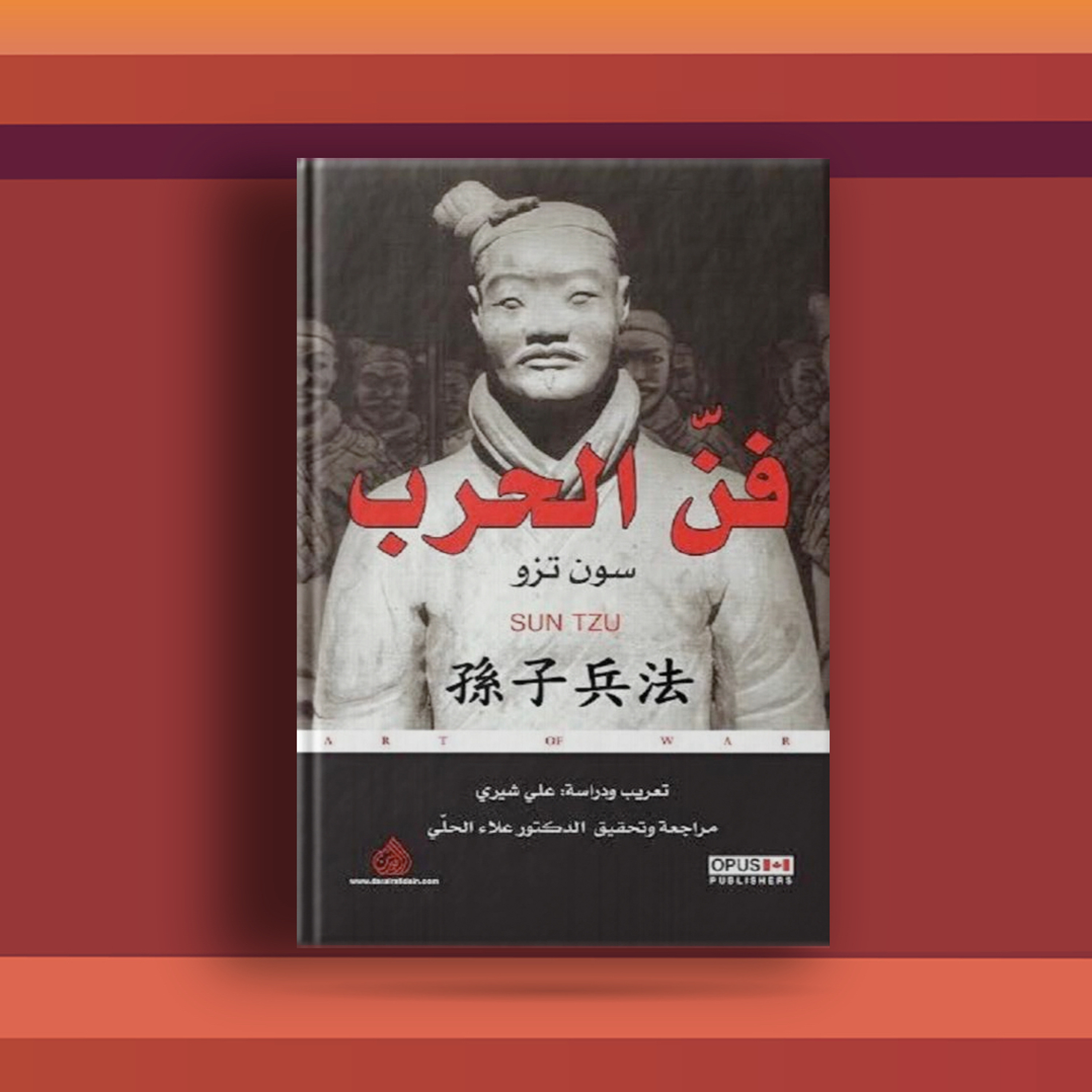 #٥٢ كتاب فن الحرب، ورحلة مع المرجع الأول في الاستراتيجيات