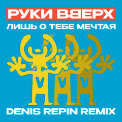 Руки вверх - Лишь о тебе мечтая (Denis Repin remix)