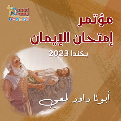 04- إتساع قلب الله - عظة ( 4 ) - مؤتمر إمتحان الإيمان - كندا ٢٠٢٣- أبونا داود لمعي - God's Tolerance